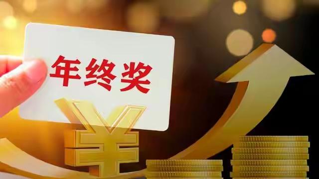 年终奖即将到账！京东员工笑开颜！诸君几多欢喜几多愁？

京东2025年终奖方案在