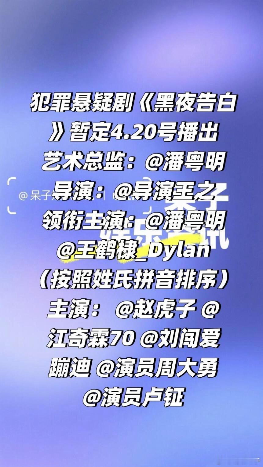 终于来了❗️《黑夜告白》暂定4.20号播出潘粤明、王鹤棣《黑夜告白》暂定4月下旬