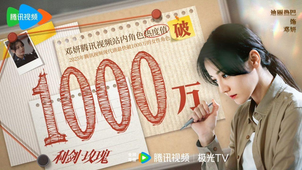 娱乐[超话]迪丽热巴破1000万海报邓妍你牛啊啊啊啊啊啊迪丽热巴热度破1000万