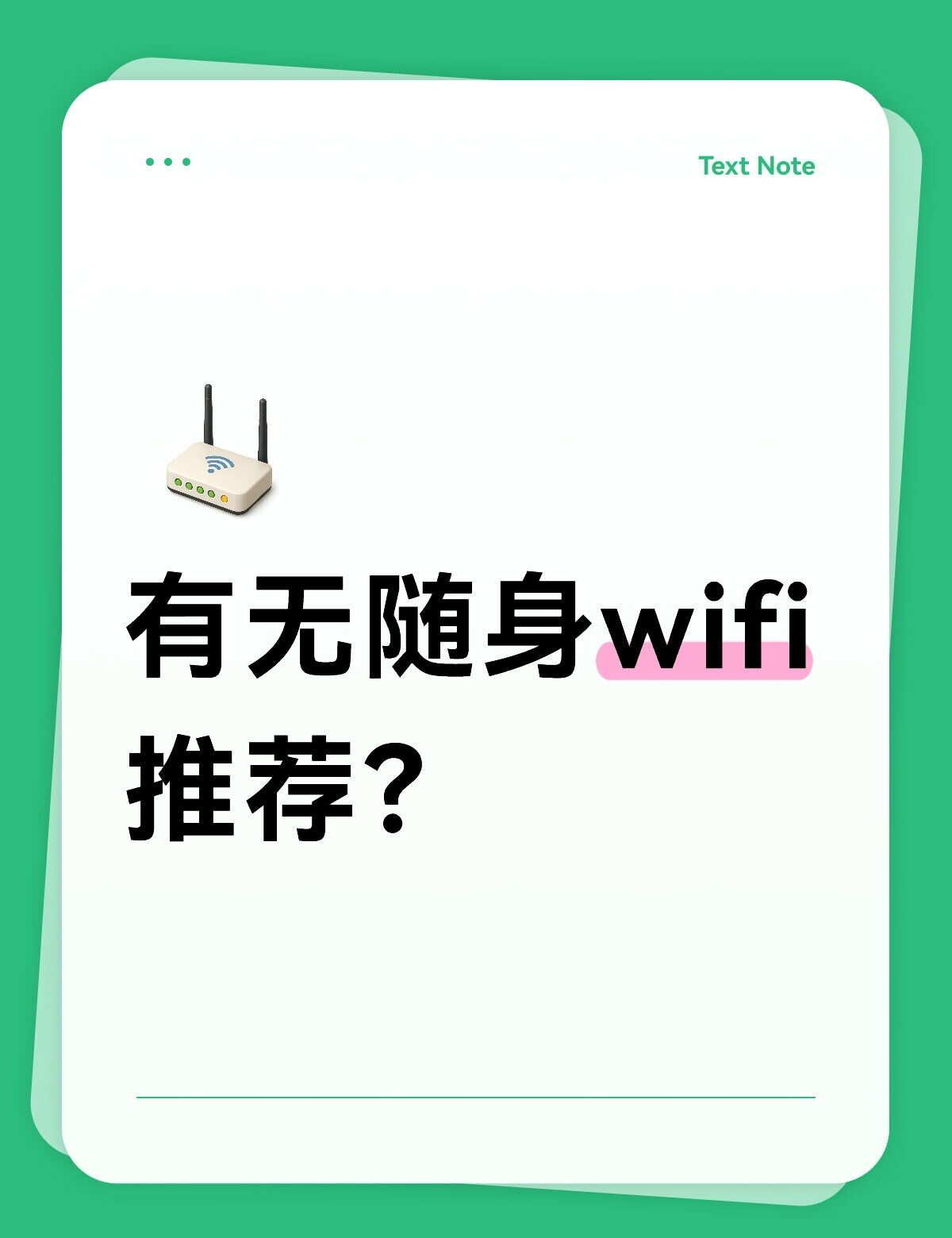 随身WiFi
放暑假没带回家之前的随身WiFi，求大家推荐几款性价比高、适合学生