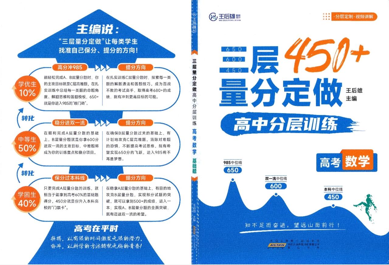 《王后雄三层量分定做高中数学分层训练高考数学专练：双一流中位线专练高考数学 45