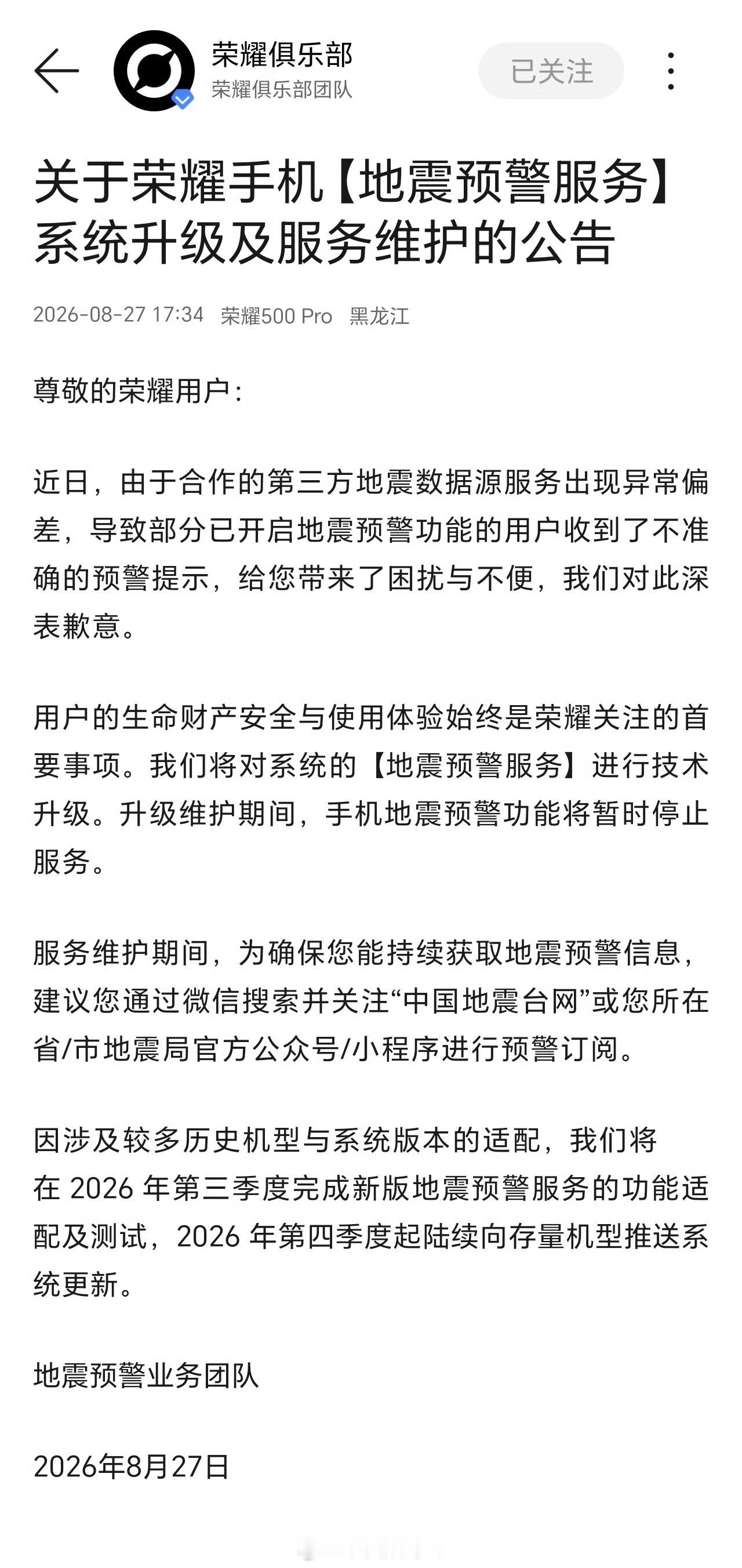 荣耀手机 地震未预警本次荣耀手机未预警是因为荣耀手机地震预警系统因之前第三方原因
