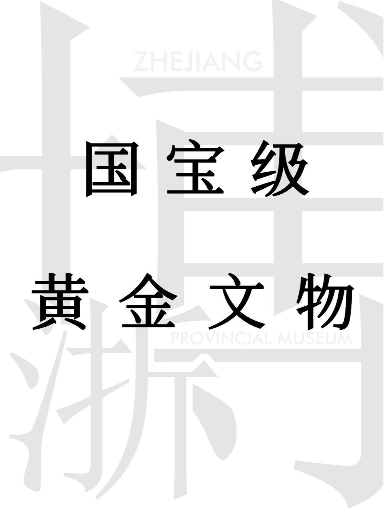 这些国宝级的黄金文物，你有见过实物吗？