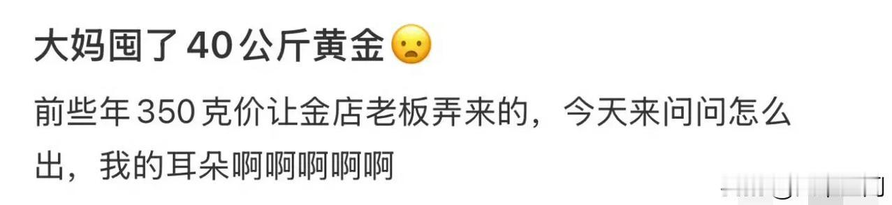 以前那些笑大妈囤黄金，现在都打脸了，有个金店销售员发文称有个大妈在金价一克350