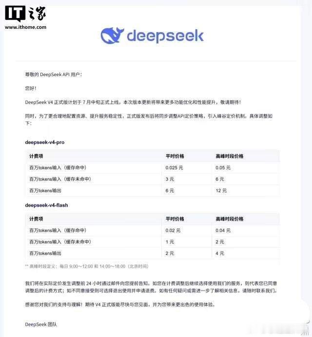 【DeepSeek V4正式版官宣7月上线 引入峰谷定价机制】DeepSeek团