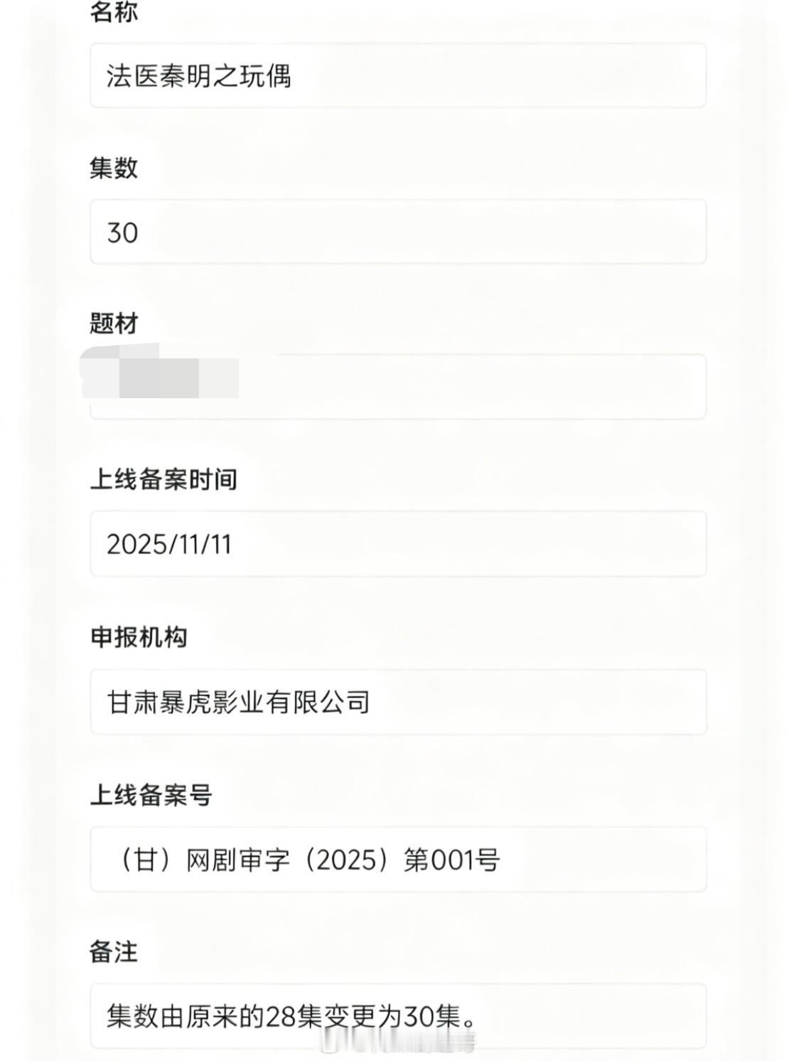 俞灏明、马苏主演的《法医秦明之玩偶》集数由28集变更为30集，已于近日过审下证 