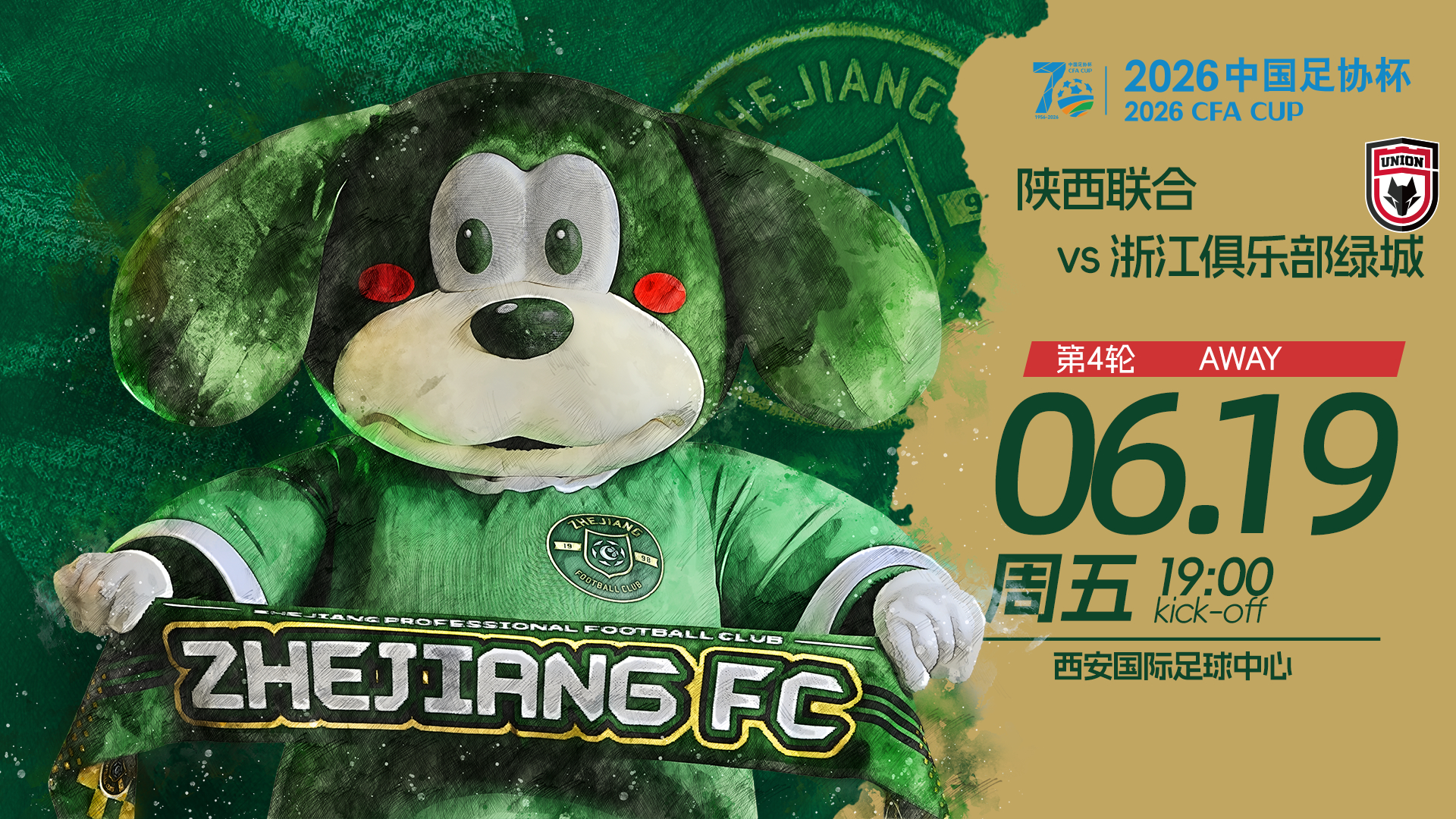 🏆 2026中国足协杯第4轮🆚 陕西联合📅 6月19日（周五）⏰ 19:0