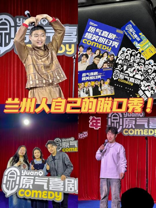 兰州人自己的脱口秀！原气喜剧承包你的笑点