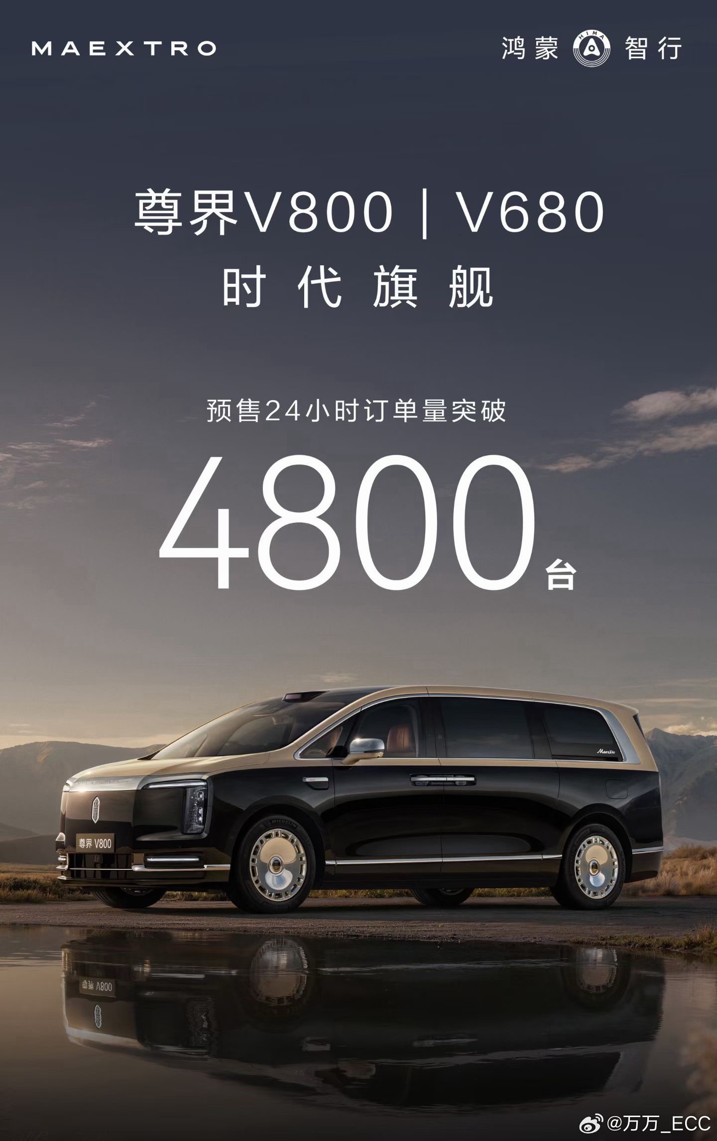尊界品牌彻底被打开了，两款 MPV V800 和 V680， 盲定 24 小时 