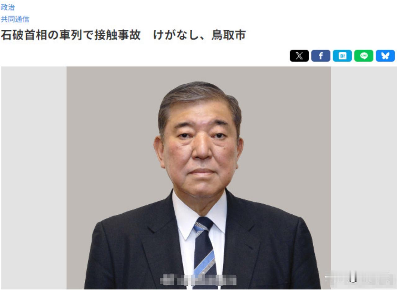 差一点又见证历史，日本首相石破茂暂时取消了与美国前总统肯尼迪的“会面”[偷笑]