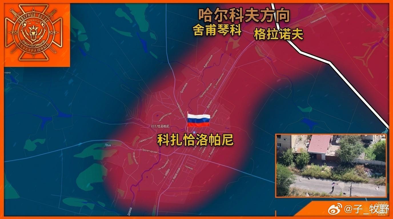俄罗斯北方集团军，已经攻占了哈尔科夫州的科扎恰洛帕尼村，北方集团军继续在苏梅州和