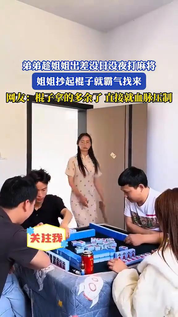 弟弟趁姐姐出差没日没夜打麻将，姐姐抄起棍子就霸气找来。网友：棍子拿的多余了直接就