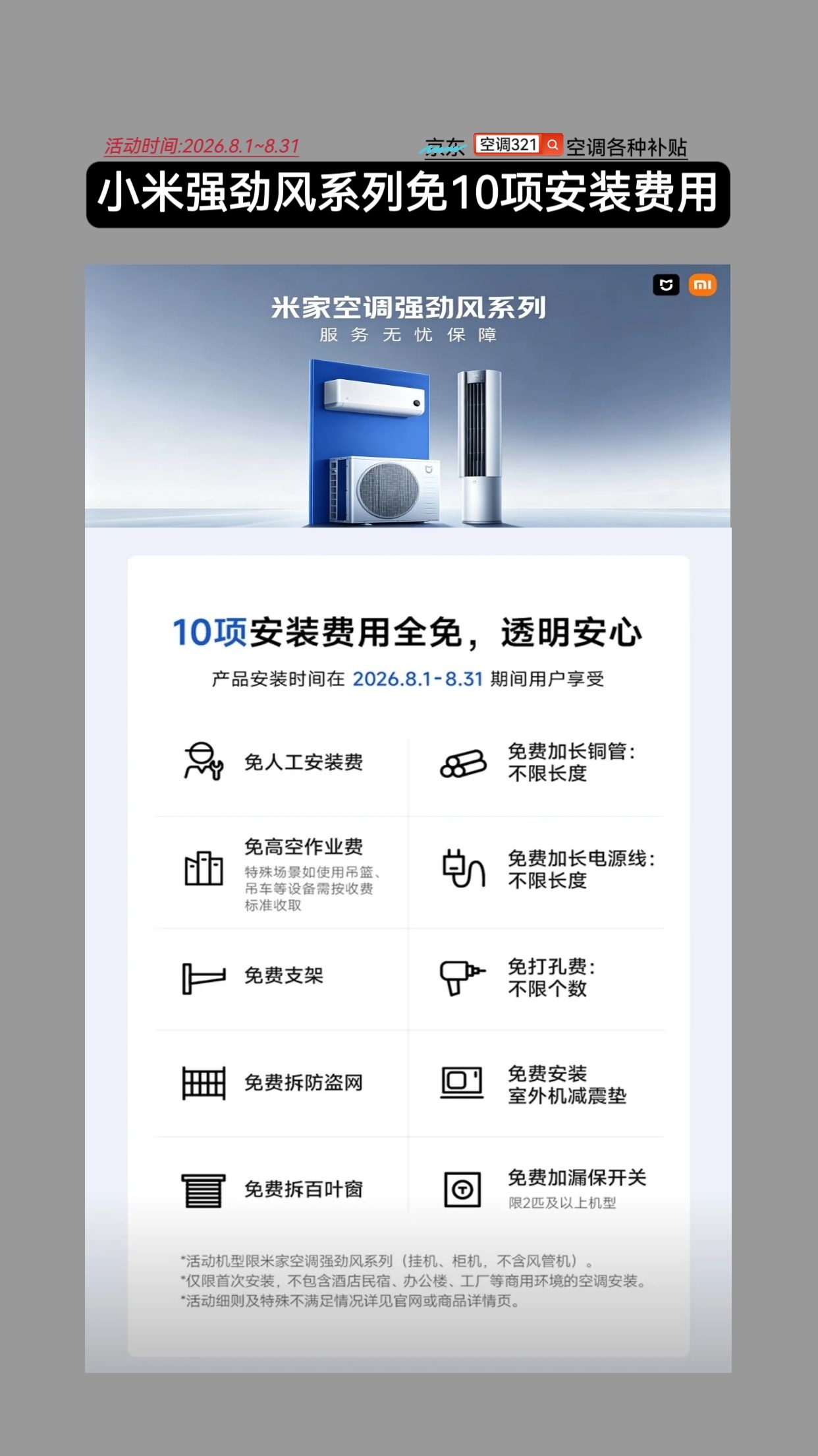 小米空调祭出杀手锏，小米强劲风系列空调2026年8月1日到8月31日免10项安装