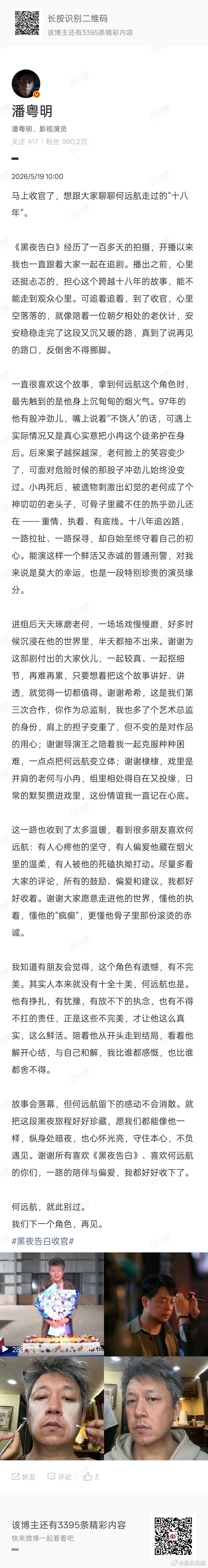 潘粤明黑夜告白收官文  黑夜告白今日收官，潘粤明发文告别何远航。 