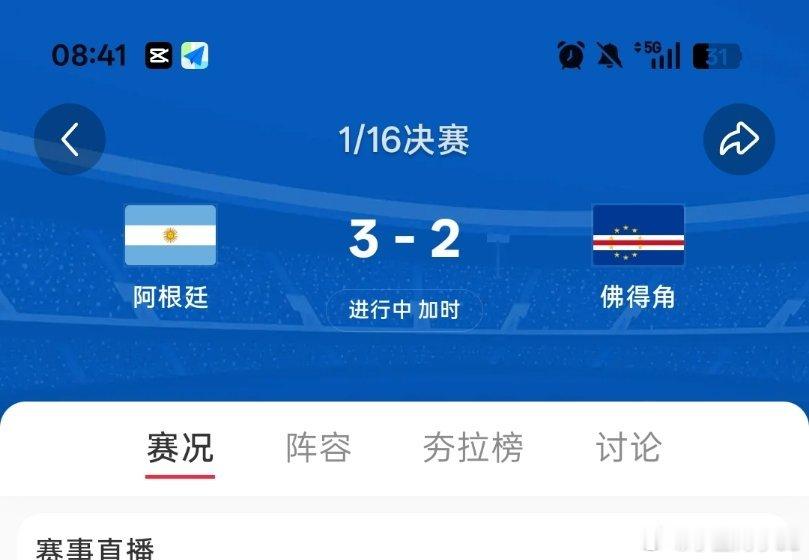 阿根廷领先一球，赢了赢了