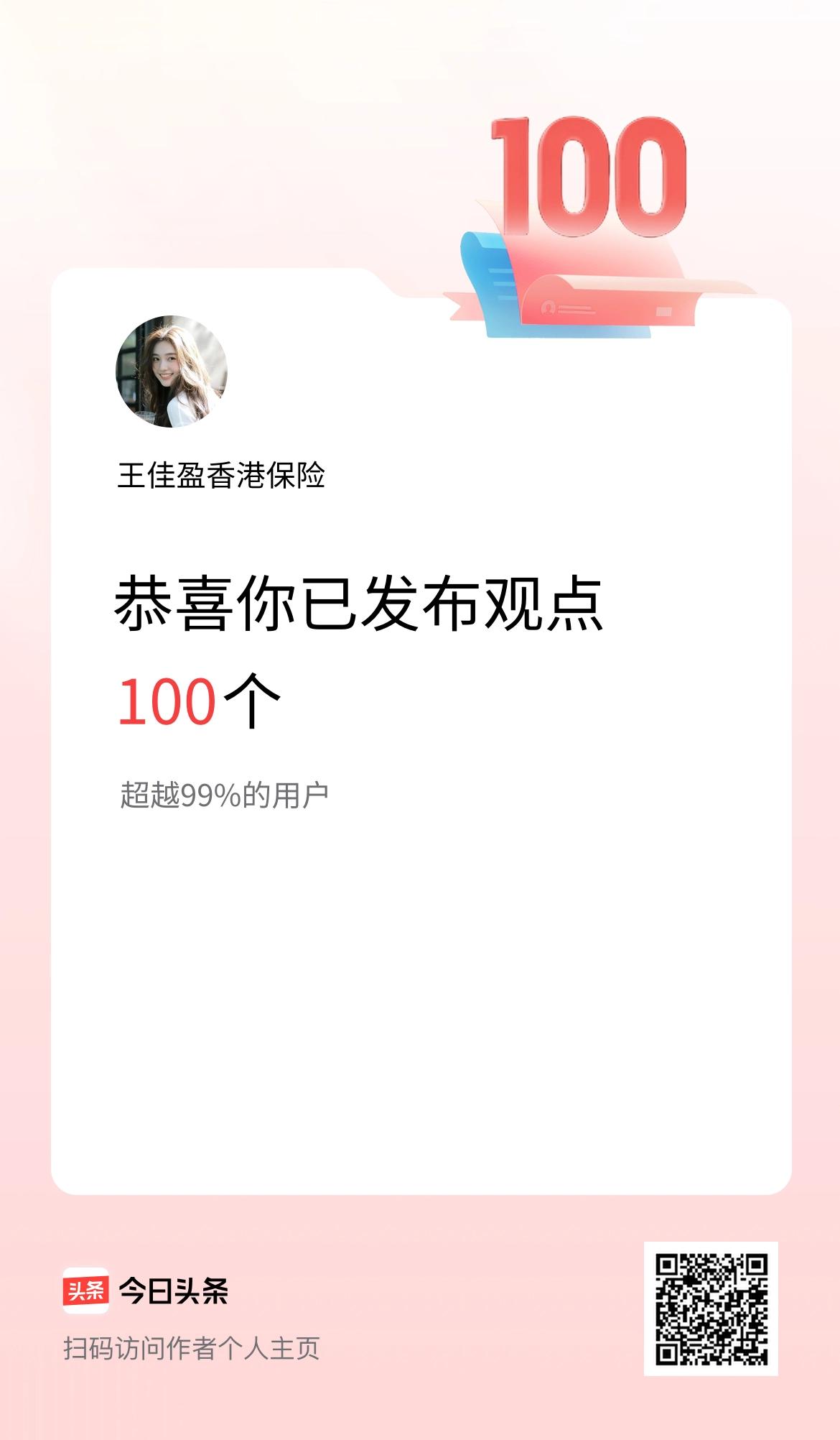 我在头条累计投稿观点100个
