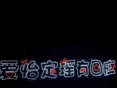 我笑的想死 连灯牌都是爆裂爱 