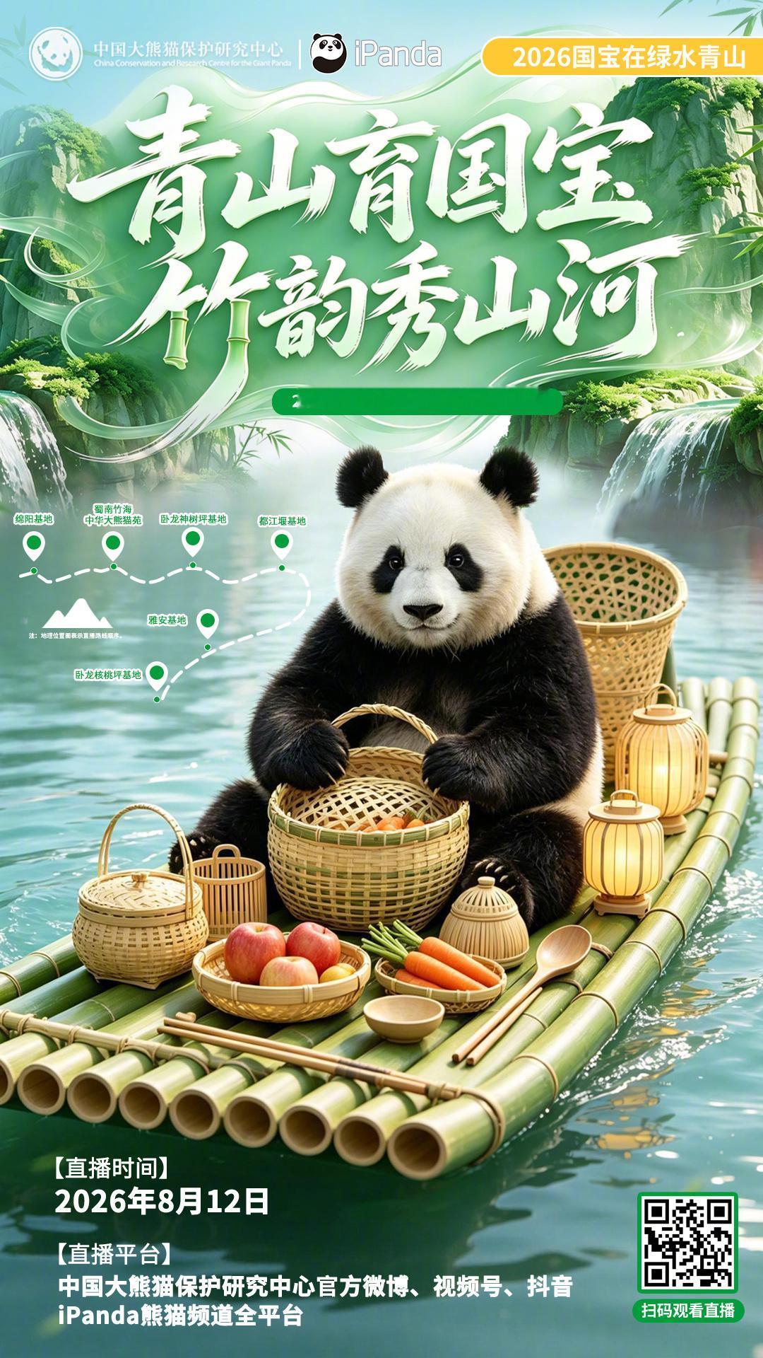 【播出预告：青山育国宝，竹韵秀山河】✨2026熊猫中心大熊猫生日季丰容活动直播时