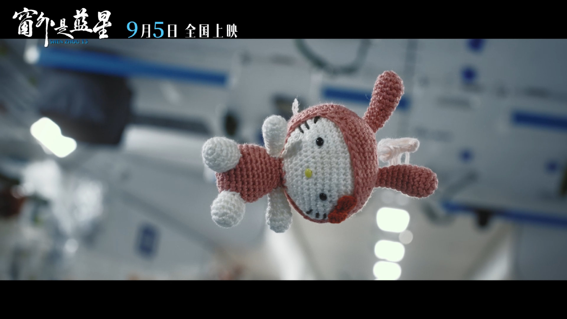 中国首部8K拍摄太空电影高质量高效果的呈现~去了解他们的生活，去了解我们平时生活