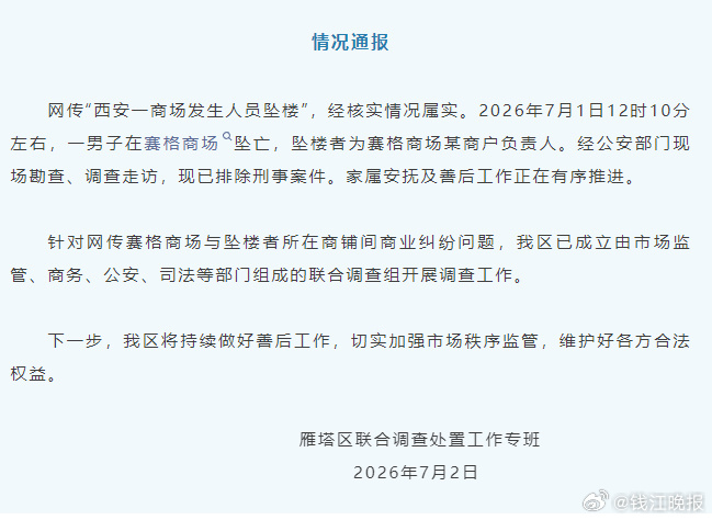 【#官方通报西安赛格商场一男子坠楼#】7月2日，西安市雁塔区联合调查处置工作专班
