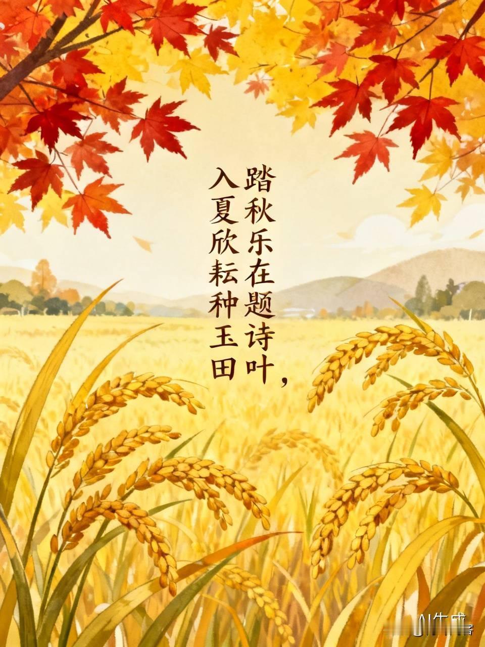 上联:踏秋乐在题诗叶;
下联:入夏欣耘种玉田。