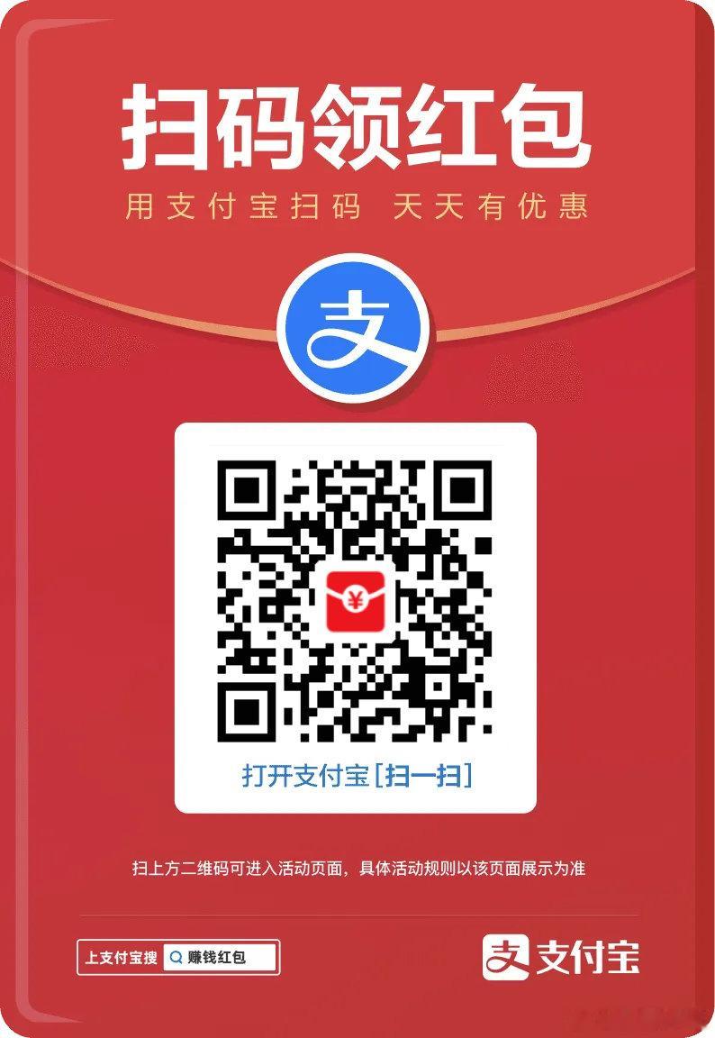 支付宝红包来啦，扫一扫买东西直接抵扣哦！ 