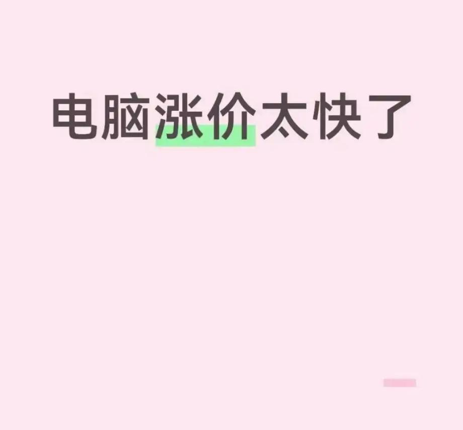 电脑集体涨价疯涨！网友：去年7000今年12000，比股票还刺激？

最近电脑圈