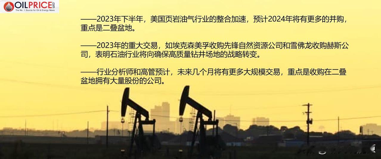 2023油气行业兴起了并购狂潮，在2024年还会继续吗？

今年，美国页岩油气开