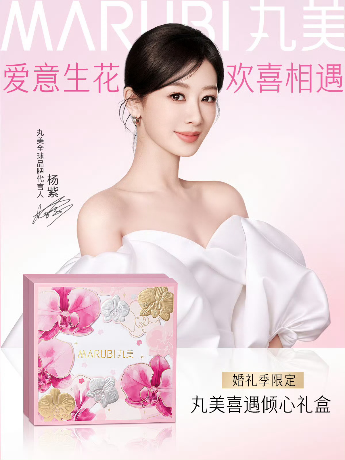 哇噻，丸美杨紫新海报美炸了[色] ​​​