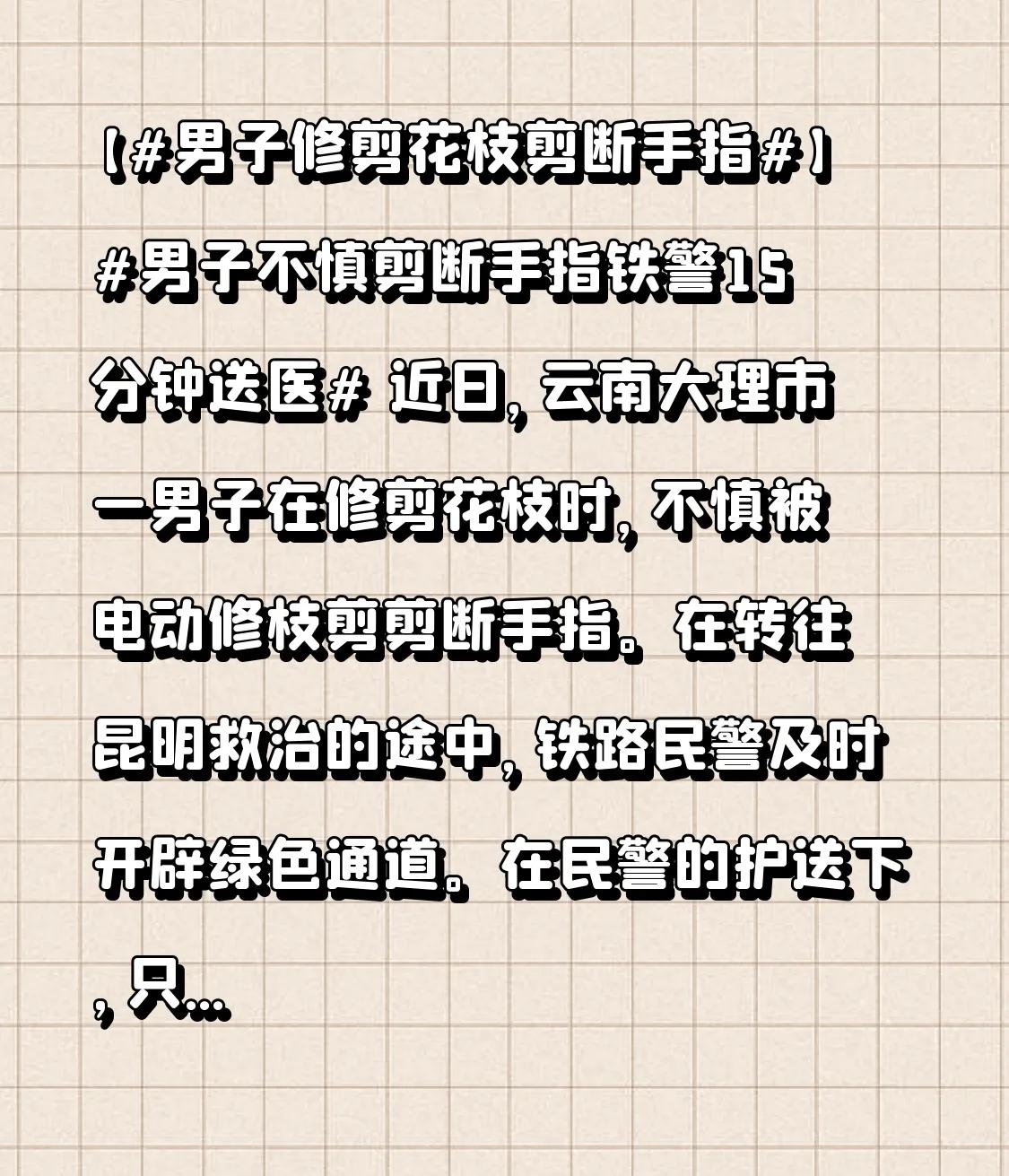 生活中意外真是防不胜防，就像云南大理那男子，修剪花枝竟被电动修枝剪剪断手指。好在