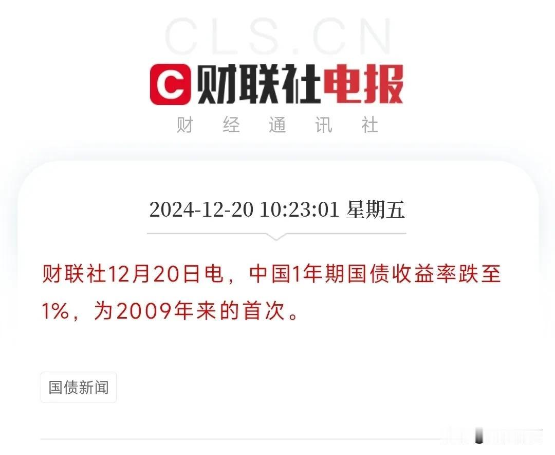 一年期国债收益率跌至1%，15年来首次！
众所周知，国债收益率代表市场对未来的预