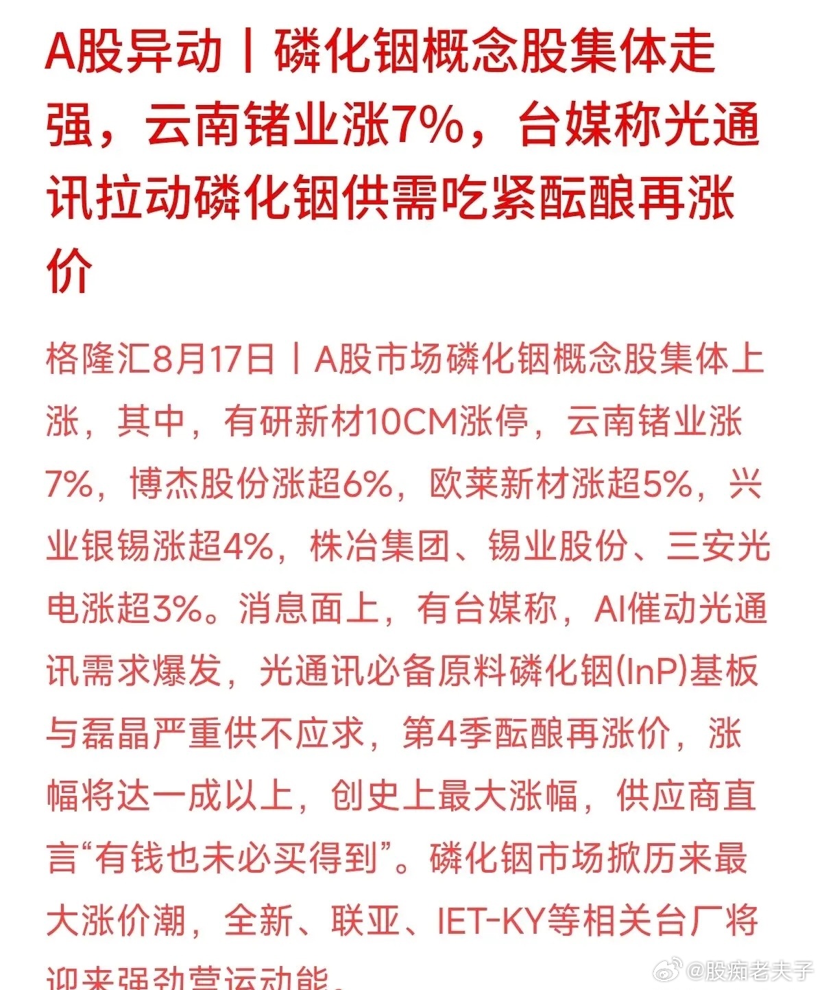 今天磷化铟板块的集体走强，本质上是市场提前对上游材料涨价预期做出的反应。驱动逻辑