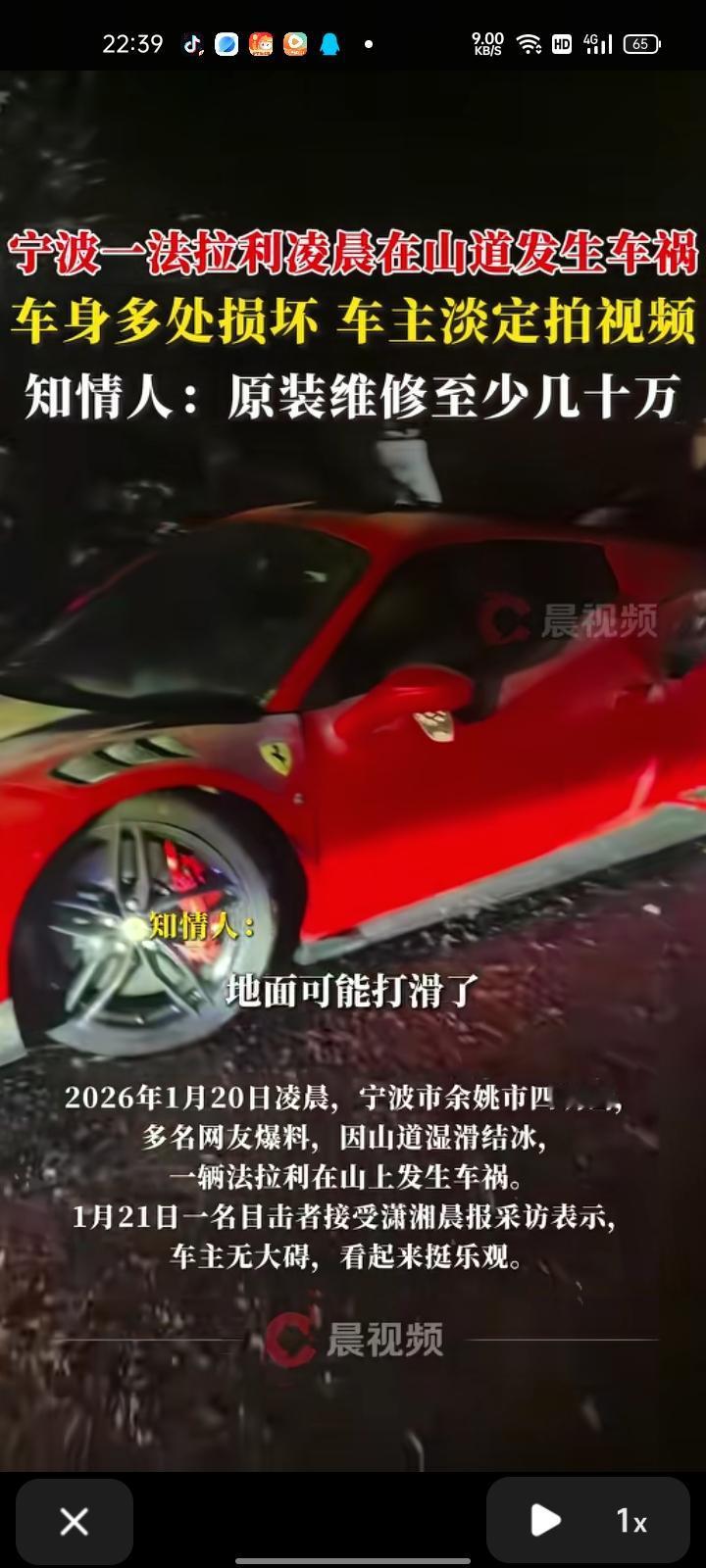 1月20日，宁波余姚市。多位网友爆料称，因山道湿滑结冰，一辆法拉利在山上发生车祸