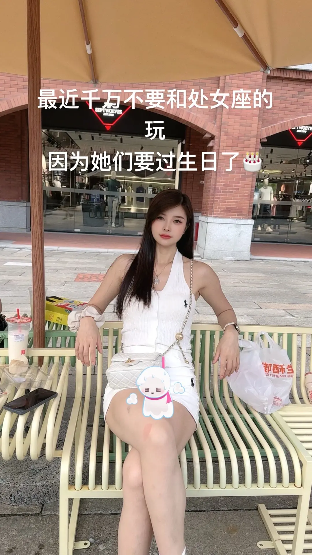 最近千万不要和处女座的玩，因为她们快要过生日了