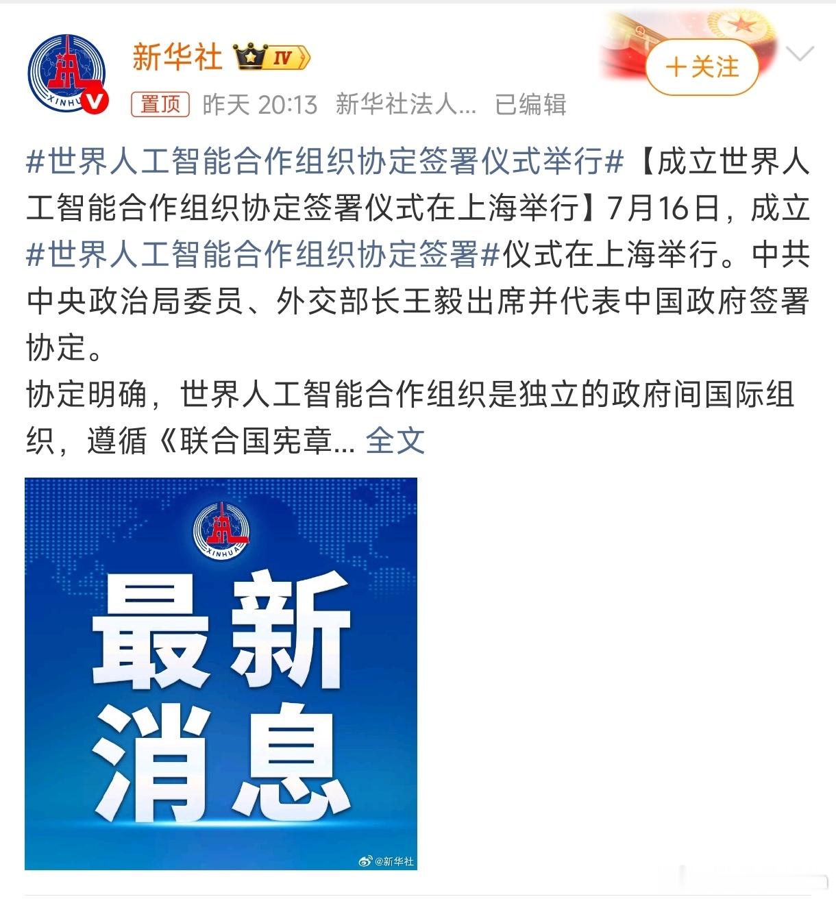 世界人工智能合作组织协定签署仪式举行西方忙着给AI划"安全红线"，中国直接拉了2