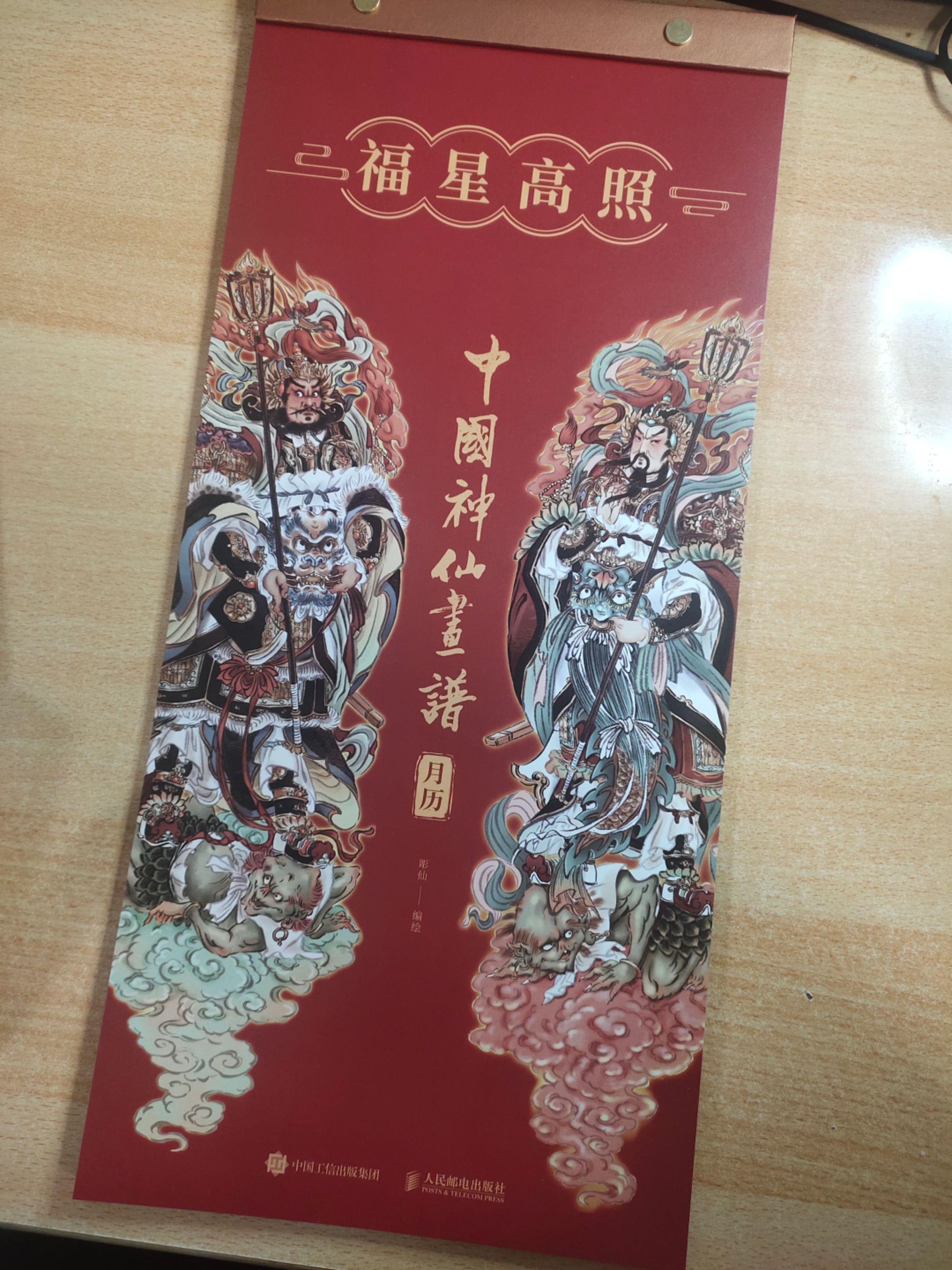 《中国神仙画谱2025月历》
