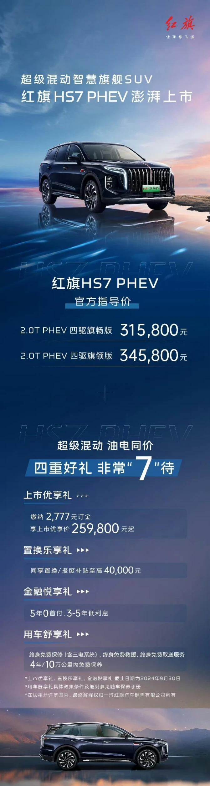 红旗HS7 PHEV与成都车展正式上市，官方指导价31.58~34.58万，定位