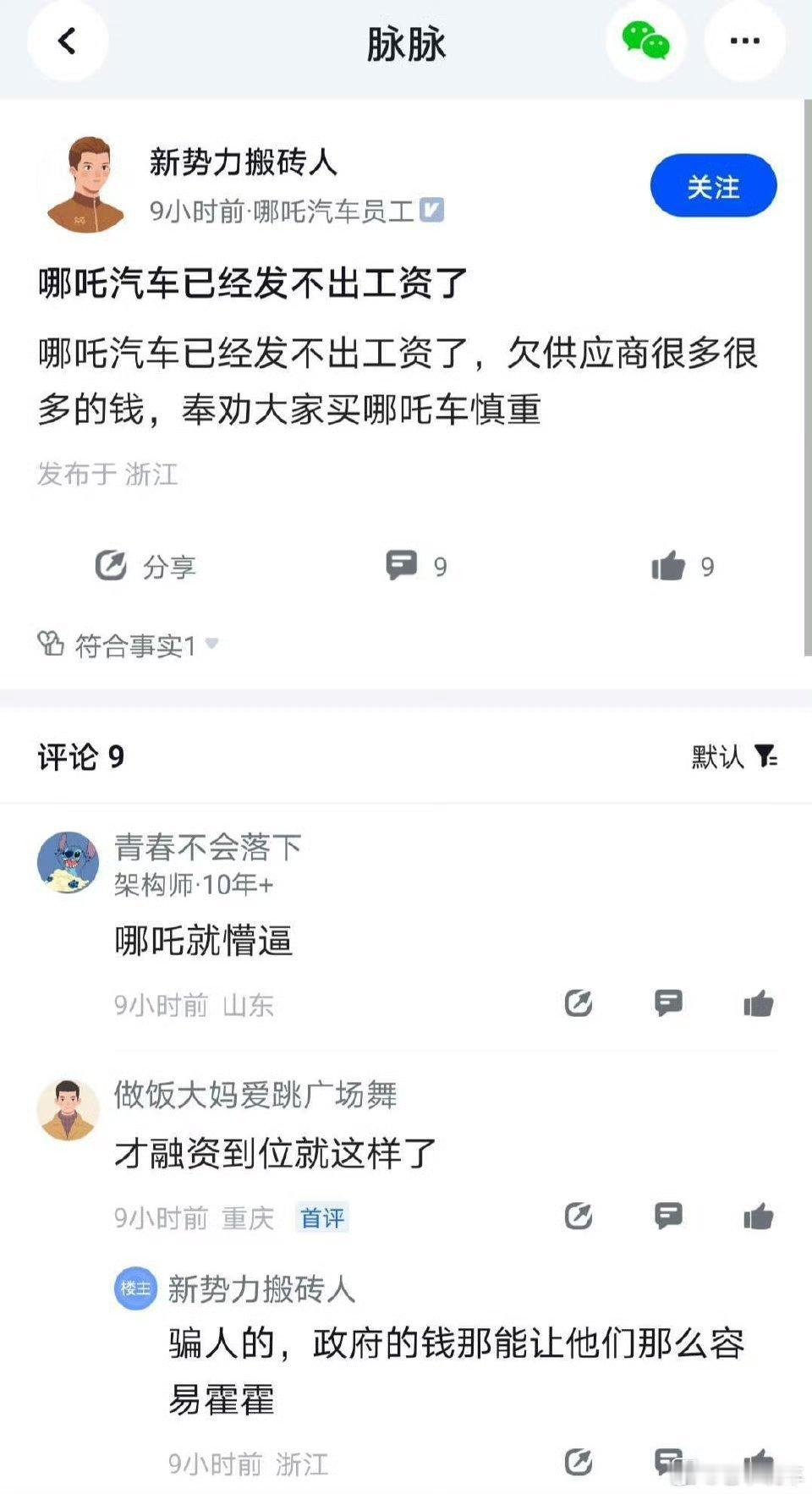#哪吒汽车被曝拖欠工资#呃，刚准备去试一下他们的#哪吒s猎装# 呢。再说上次试驾