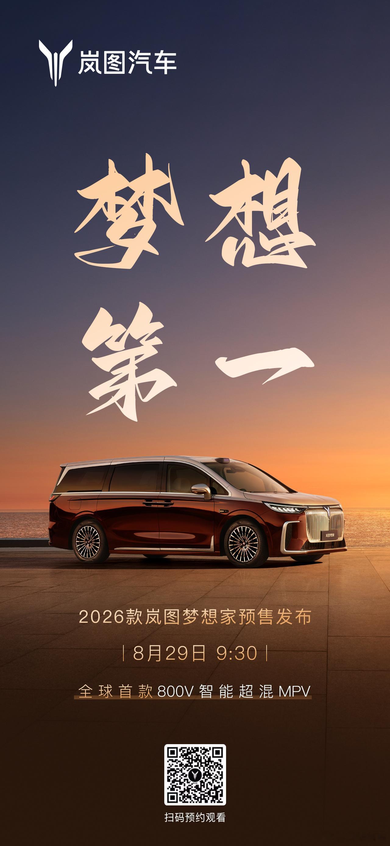 26款岚图梦想家8月29日 9:30预售发布一同见证，梦想的再度跨越！26款岚图