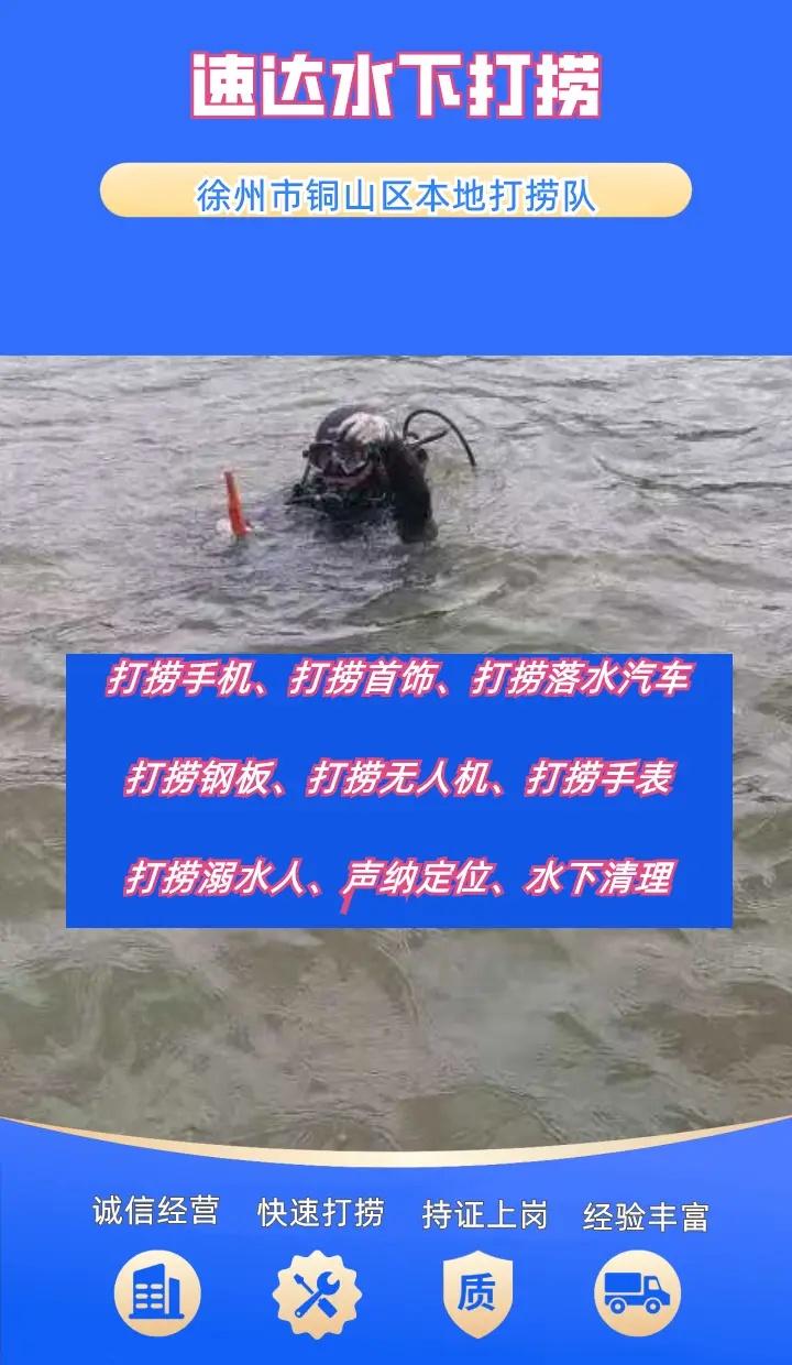 徐州市铜山区24小时专业水下打捞手机附近500米、水下救援、同城水下打捞队 徐州