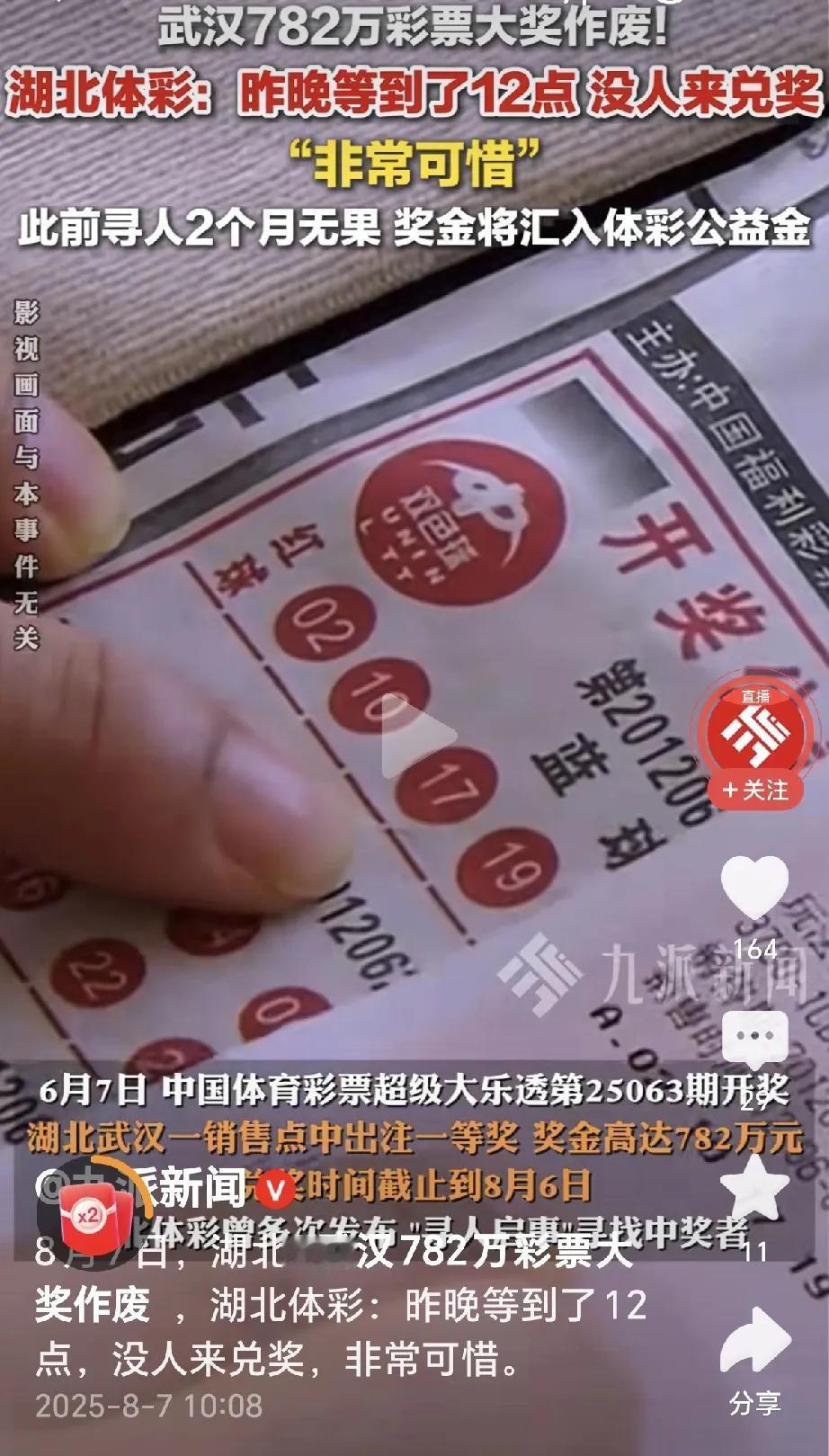 武汉782万元大奖作废，奖金将汇入体彩公益金。
这位中奖彩民不知道是将彩票丢了，