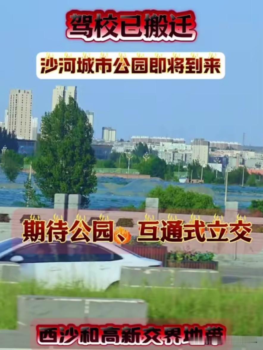 榆林炸场！西沙+高新交界，公园+立交双杀来了🔥
 
家人们！西沙和高新交界这次