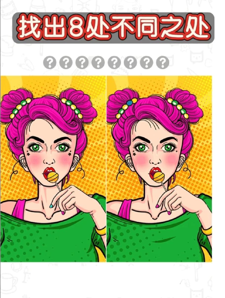 这张图要找出8处不同，我找了5分钟只看出3处，你能挑战成功吗？
