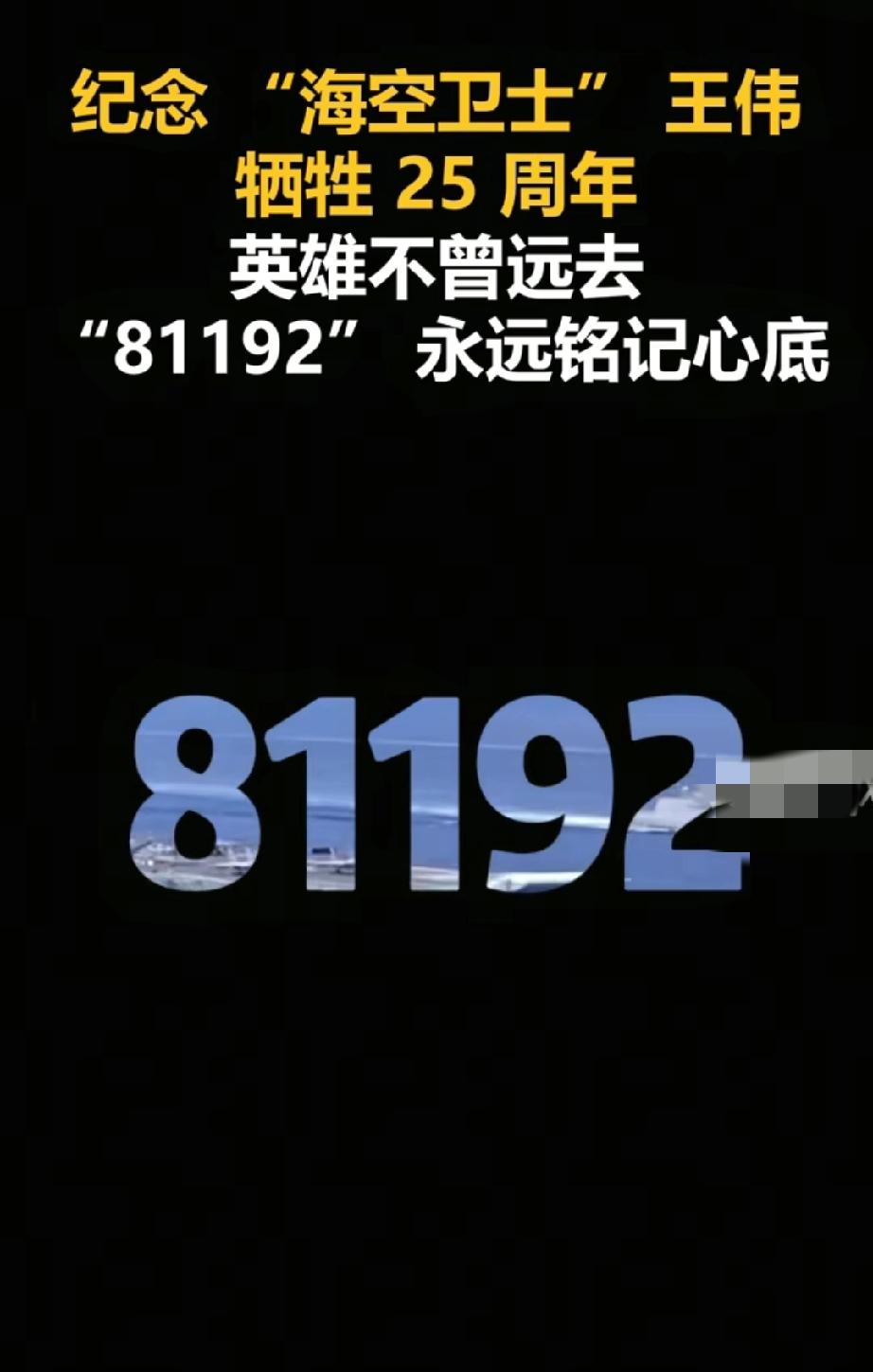 海空卫士王伟牺牲25周年。
2026年4月1日，是“海空卫士”王伟烈士牺牲25周
