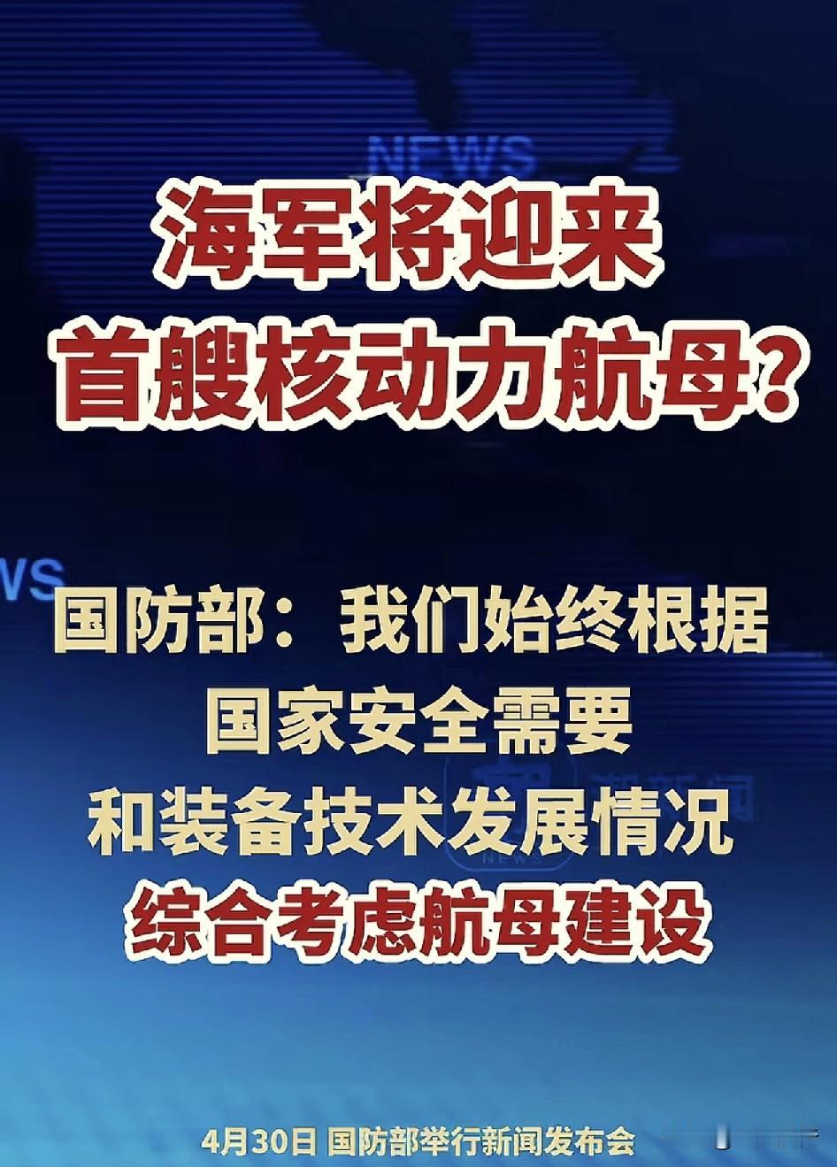 中国海军将迎来首艘核动力航母了！
根据新潮新闻报道，在4月30日的国防部新闻发布