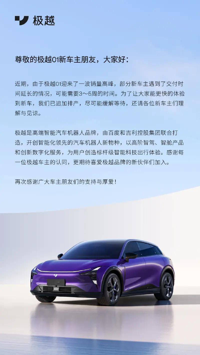 【极越01新车交付延期 官方回应：公司加速生产应对】极越汽车今日发布公告称，近期