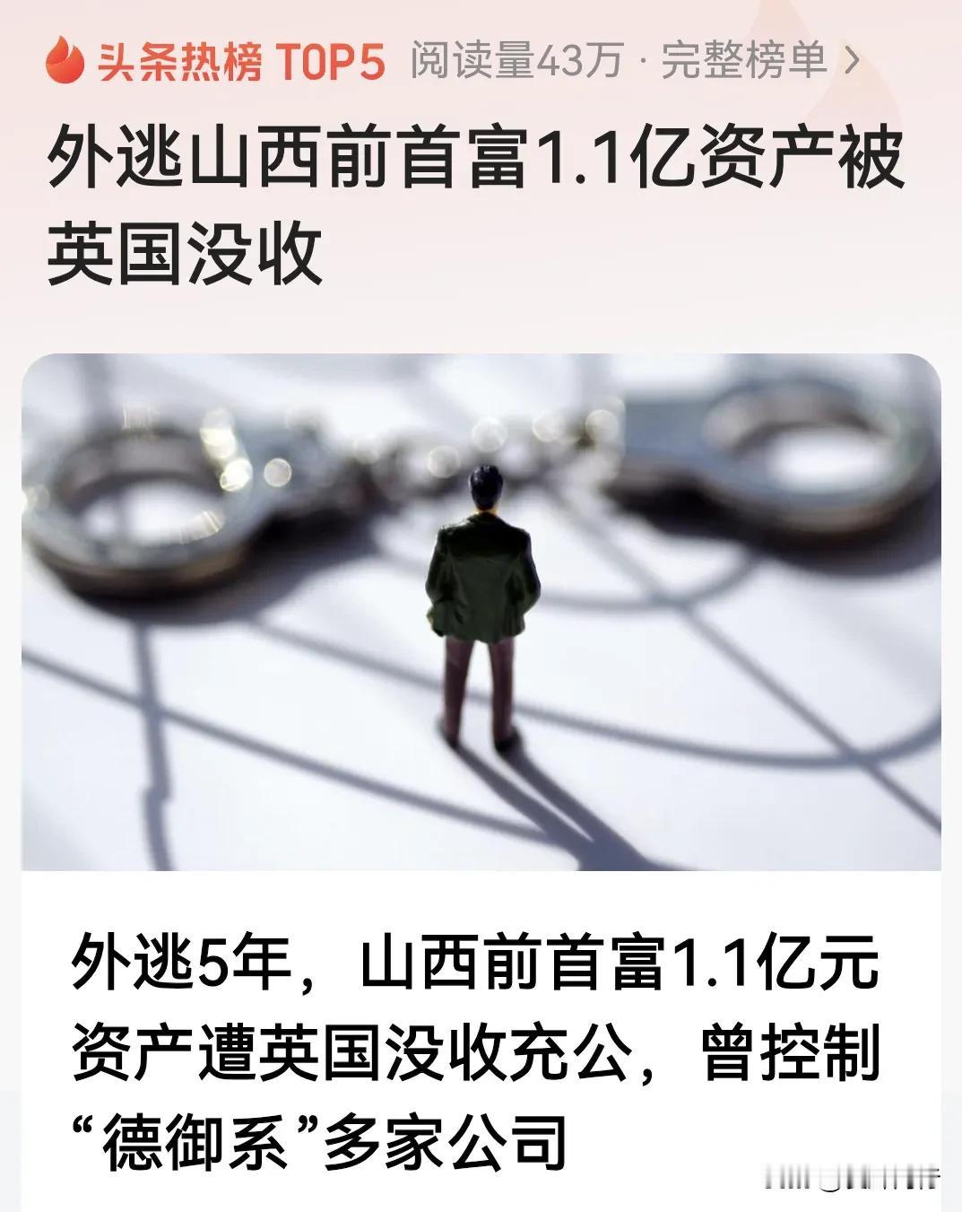 活该！家人们，今天是12月13日，刚才刷到这样一则新闻。
外逃5年，山西前首富1