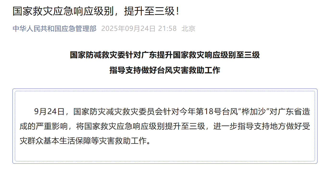 【国家防减救灾委#针对广东提升国家救灾应急响应级别至三级# 指导支持做好台风灾害
