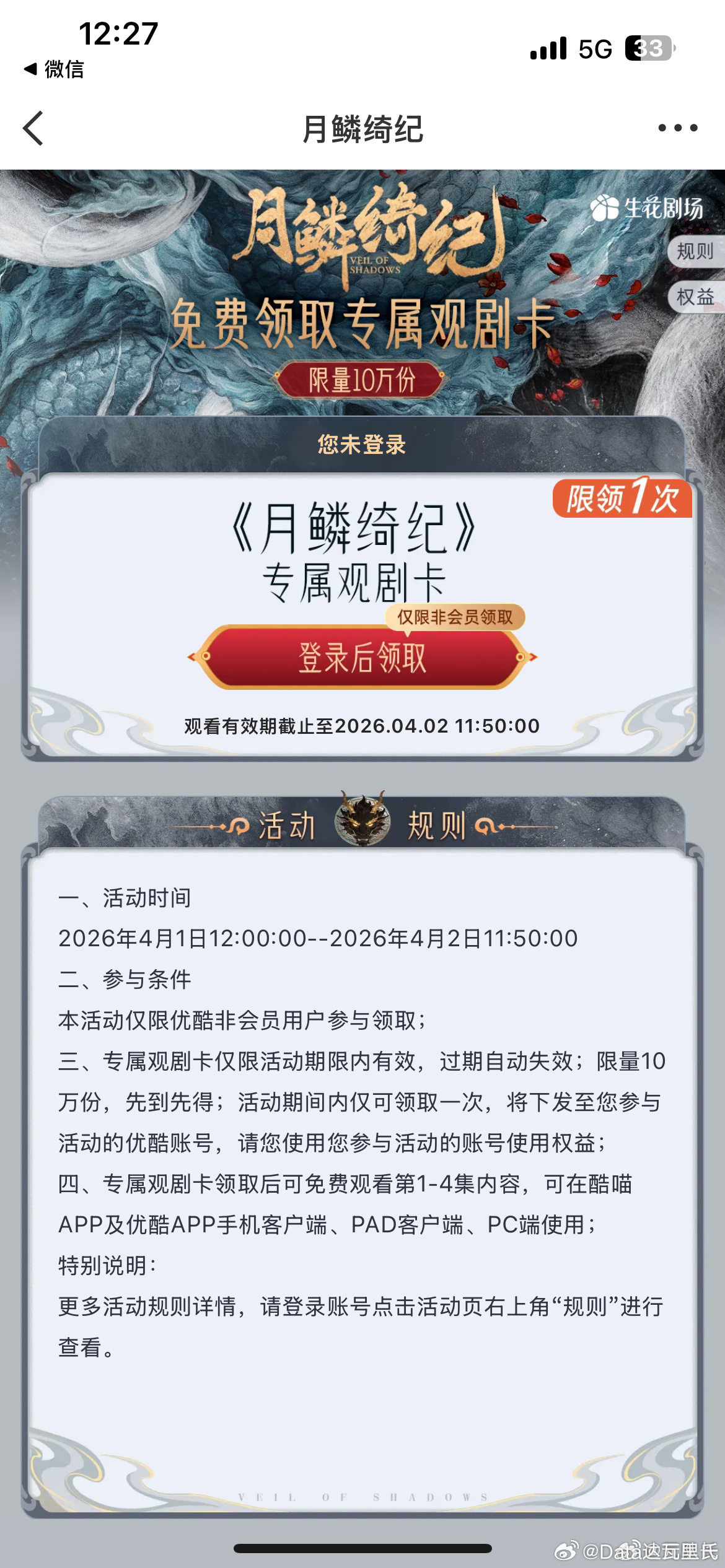 优酷这大手笔！！！大手一挥给了月鳞绮纪10万份追剧卡这待遇杠杠的月鳞绮纪站位月鳞