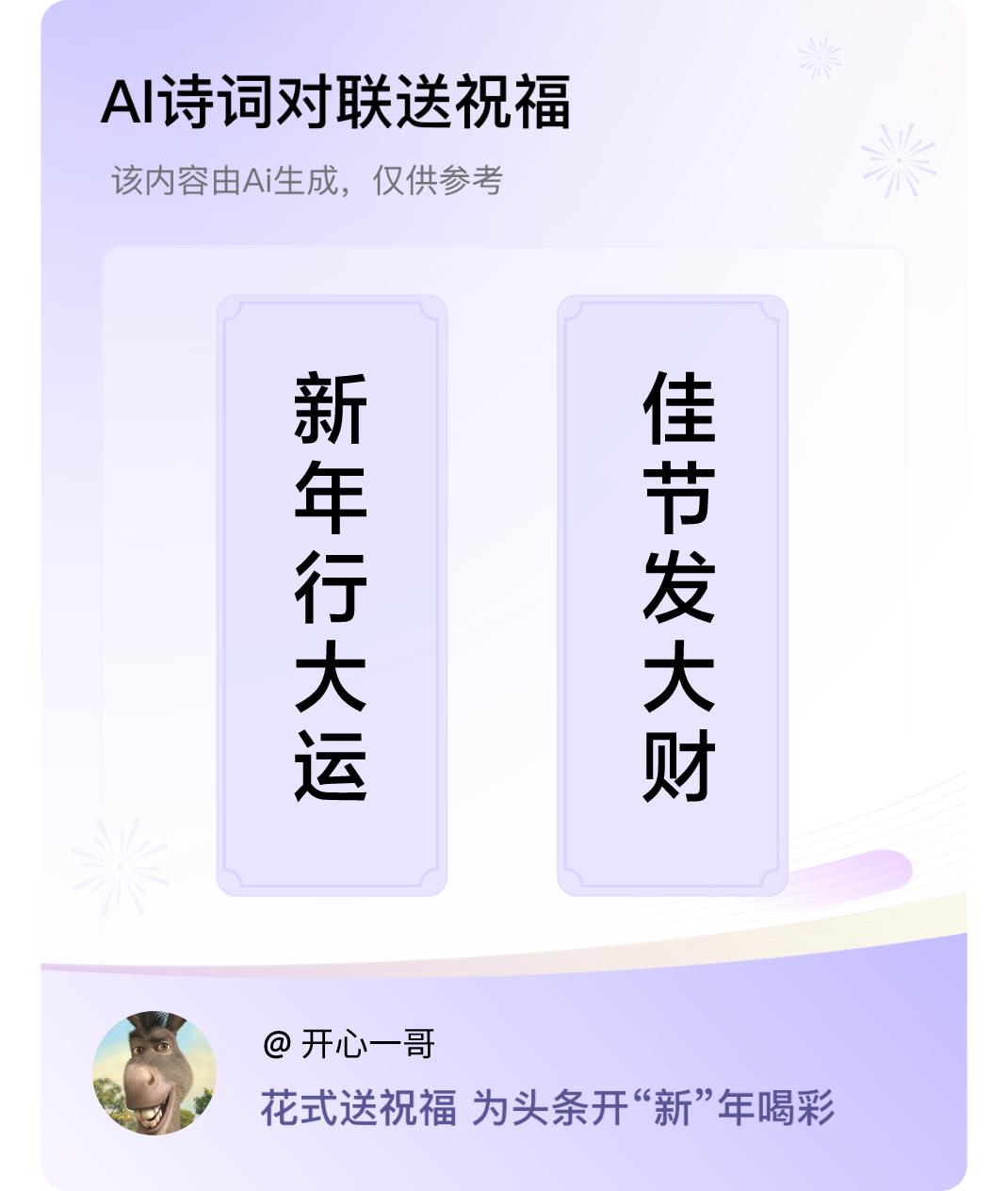 诗词对联贺新年上联：新年行大运，下联：佳节发大财。我正在参与【诗词对联贺新年】活